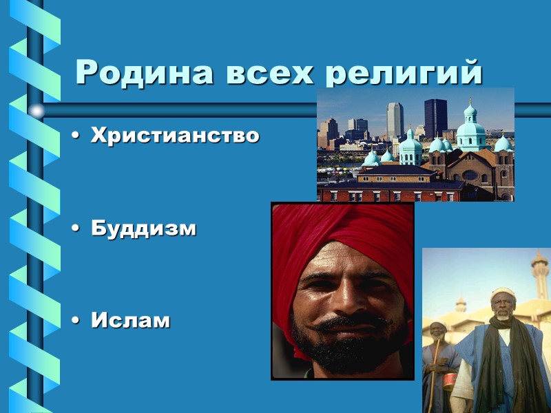 Родина всех религий Христианство   Буддизм   Ислам